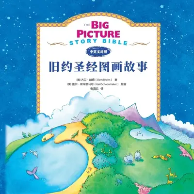 La Biblia del Gran Relato (Antiguo Testamento) 旧约启蒙故事 - The Big Picture Story Bible (Old Testament) 旧约启蒙故事