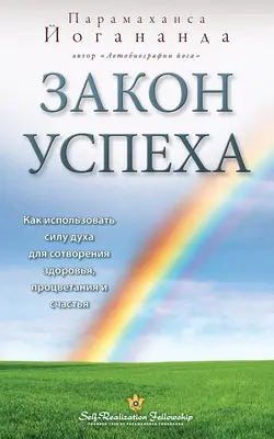 Закон успеха (Self Realization Fellowship - LOS Ruso) - Закон успеха (Self Realization Fellowship - LOS Russian)