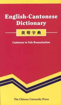 Diccionario Inglés-Cantonés: Cantonés en Romanización Yale - English-Cantonese Dictionary: Cantonese in Yale Romanization