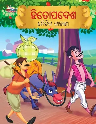 Cuentos morales de Hitopadesh en Odia (ହିତୋପଦେଶ ନୈତିକ କାହ& - Moral Tales of Hitopadesh in Odia (ହିତୋପଦେଶ ନୈତିକ କାହ&