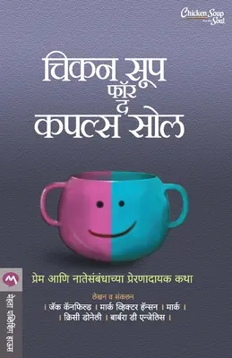 Sopa de pollo para el alma de la pareja - Chicken Soup for the Couples Soul