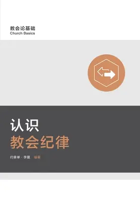 认识教会纪律 Entender la disciplina de la Iglesia (chino simplificado) - 认识教会纪律 Understanding Church Discipline (Simplified Chinese)