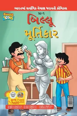 Billoo aur Murtikaar en gujarati - Billoo aur Murtikaar in Gujarati