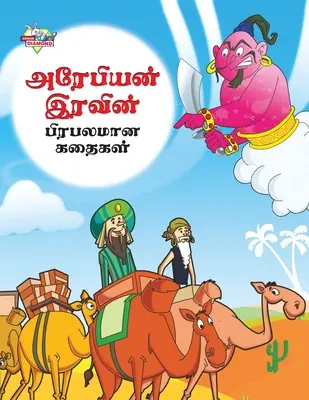 Cuentos famosos del caballero árabe en tamil (அரேபியன் இரவின் ப&# - Famous Tales of Arabian Knight in Tamil (அரேபியன் இரவின் ப&#