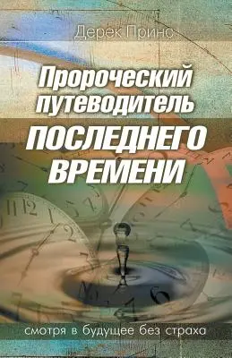 Guía profética del final de los tiempos - RUSO - Prophetic Guide to the End Times - RUSSIAN