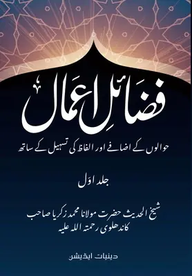 Fazail e Amaal - فضائل اعمال: Edición Deeniyat - Con referencias y aclaraciones léxicas - Fazail e Amaal - فضائل اعمال: Deeniyat Edition - With References and Lexical Clarification