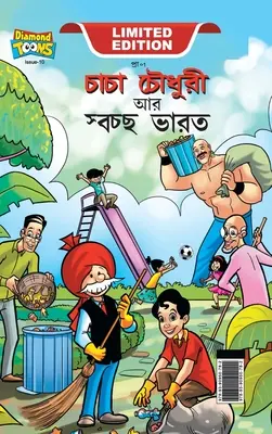 Chacha Chaudhary y Swachh Bharat (চাচা চৌধুরী আর স্বচ - Chacha Chaudhary And Swachh Bharat (চাচা চৌধুরী আর স্বচ