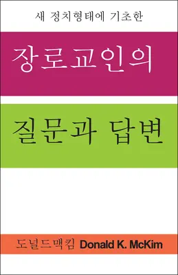 Preguntas presbiterianas, respuestas presbiterianas, edición coreana - Presbyterian Questions, Presbyterian Answers, Korean Edition