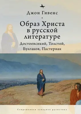 La imagen de Cristo en la literatura rusa: Dostoievski, Tolstoi, Bulgakov, Pasternak - The Image of Christ in Russian Literature.: Dostoevsky, Tolstoy, Bulgakov, Pasternak