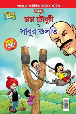 Chacha Chaudhary Aur Sabu ki Gulel (চাচা চৌধুরী এবং সাব