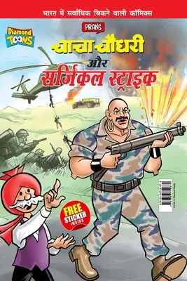 Chacha Chaudhary Aur Surgical Strike (चाचा चौधरी और सर्ज