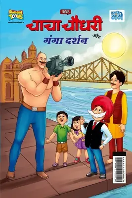 Chacha Chaudhary y Ganga Darshan (चाचा चौधरी और गंगा ê - Chacha Chaudhary and Ganga Darshan (चाचा चौधरी और गंगा ê