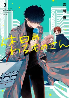 El día libre del villano 03 - Mr. Villain's Day Off 03