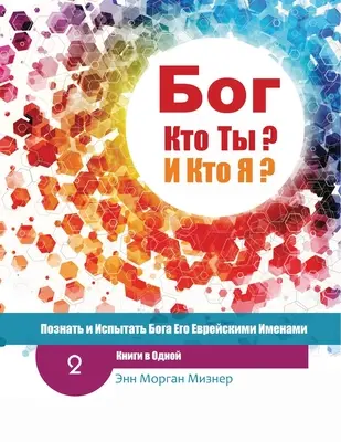 (Ruso) Dios ¿Quién eres? Y ¿Quién soy yo? - 2ª edición: Conocer y experimentar a Dios por sus nombres hebreos - (Russian) God Who Are You? AND Who Am I? - 2nd-Edition: Knowing And Experiencing God By His Hebrew Names