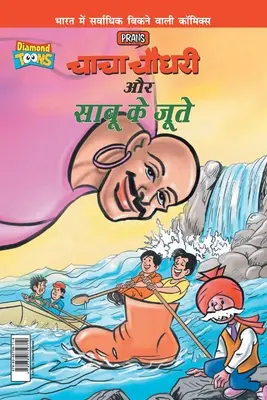 Chacha Chaudhary Aur Sabu Ke Jutye (चाचा चौधरी और साबू è