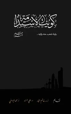 Kuwait de la sostenibilidad كويت الاستدامة - Kuwait Of The Sustainability كويت الاستدامة