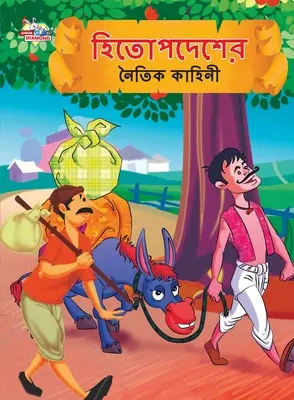 Cuentos morales de Hitopdesh en bengalí (হিতোপদেশের নৈতিক ক - Moral Tales of Hitopdesh in Bengali (হিতোপদেশের নৈতিক ক