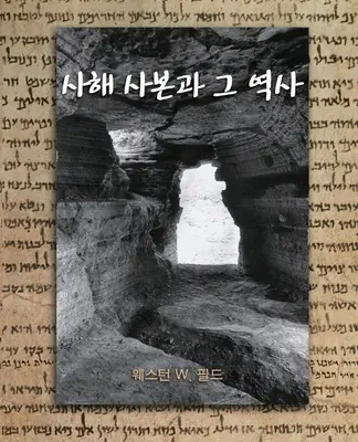 Los Rollos del Mar Muerto - The Dead Sea Scrolls