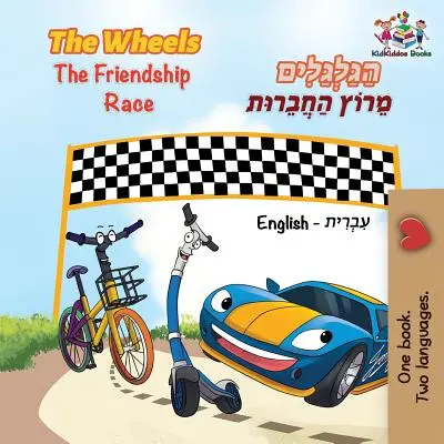 Las Ruedas La Carrera de la Amistad: bilingüe inglés hebreo - The Wheels The Friendship Race: English Hebrew bilingual