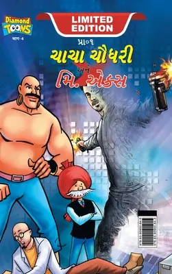 Chacha Chaudhary y el Sr. X (ચાચા ચૌધરી અને મિ. એકĔ - Chacha Chaudhary and Mr. X (ચાચા ચૌધરી અને મિ. એકĔ