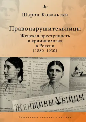 Mujeres desviadas: Crimen femenino y criminología en la Rusia revolucionaria, 1880-1930 - Deviant Women: Female Crime and Criminology in Revolutionary Russia, 1880-1930