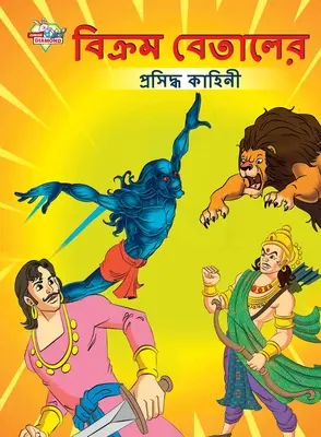 Cuentos famosos de Vikram Betal en bengalí (বিক্রম বেতালের প্&# - Famous Tales of Vikram Betal in Bengali (বিক্রম বেতালের প্&#