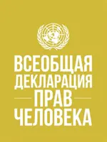 Declaración Universal de los Derechos Humanos (en ruso) - Universal Declaration of Human Rights (Russian language)