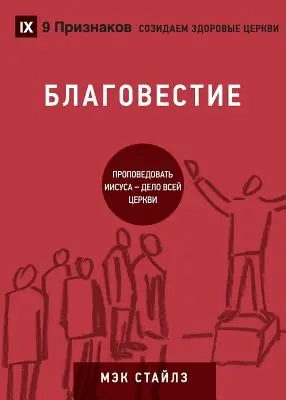 БЛАГОВЕСТИЕ (Evangelismo) (ruso): Cómo toda la Iglesia habla de Jesús - БЛАГОВЕСТИЕ (Evangelism) (Russian): How the Whole Church Speaks of Jesus