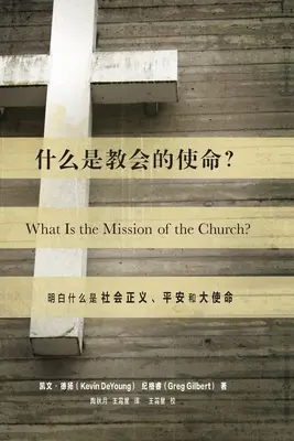 什么是教会的使命? (¿Cuál es la misión de la Iglesia?) (chino): Dar sentido a la justicia social, Shal - 什么是教会的使命? (What Is the Mission of the Church?) (Chinese): Making Sense of Social Justice, Shal