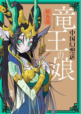 Una fantasía china: La hija del rey dragón [Libro 1] - A Chinese Fantasy: The Dragon King's Daughter [Book 1]