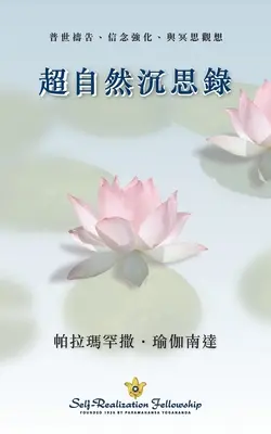 Meditaciones Metafísicas (Chino Tradicional) - Metaphysical Meditations (Chinese Traditional)