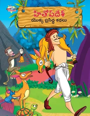 Cuentos famosos de Hitopdesh en telugu (హితోప్ దేశ్ యొక్క ķ - Famous Tales of Hitopdesh in Telugu (హితోప్ దేశ్ యొక్క ķ