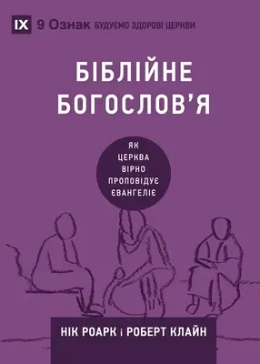 Біблійне богослов'я (Teología bíblica) (Ukraini - Біблійне богослов'я (Biblical Theology) (Ukraini