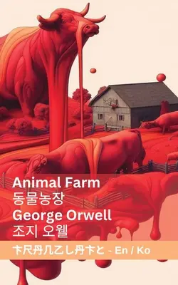 Rebelión en la granja / 동물농장: Tranzlaty Español 한국어 - Animal Farm / 동물농장: Tranzlaty English 한국어