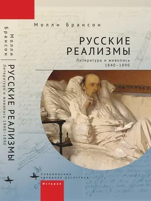 Realismos rusos: Literatura y pintura, 1840-1890 - Russian Realisms: Literature and Painting, 1840-1890