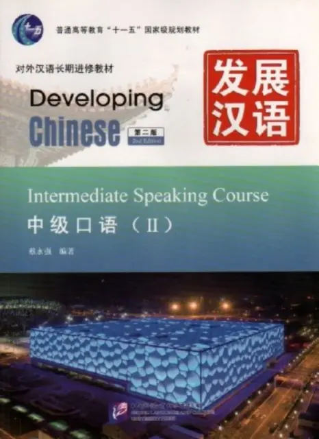 Desarrollo del Chino - Curso de Conversación Intermedio vol.2 - Developing Chinese - Intermediate Speaking Course vol.2