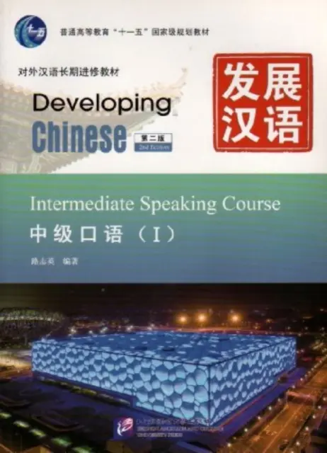 Desarrollo del chino - Curso de conversación intermedio vol.1 - Developing Chinese - Intermediate Speaking Course vol.1