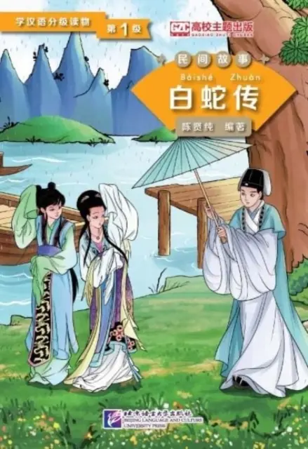 La dama serpiente blanca (Nivel 1) - Lecturas graduadas para estudiantes de chino (Cuentos populares) - Lady White Snake (Level 1) - Graded Readers for Chinese Language Learners (Folktales)